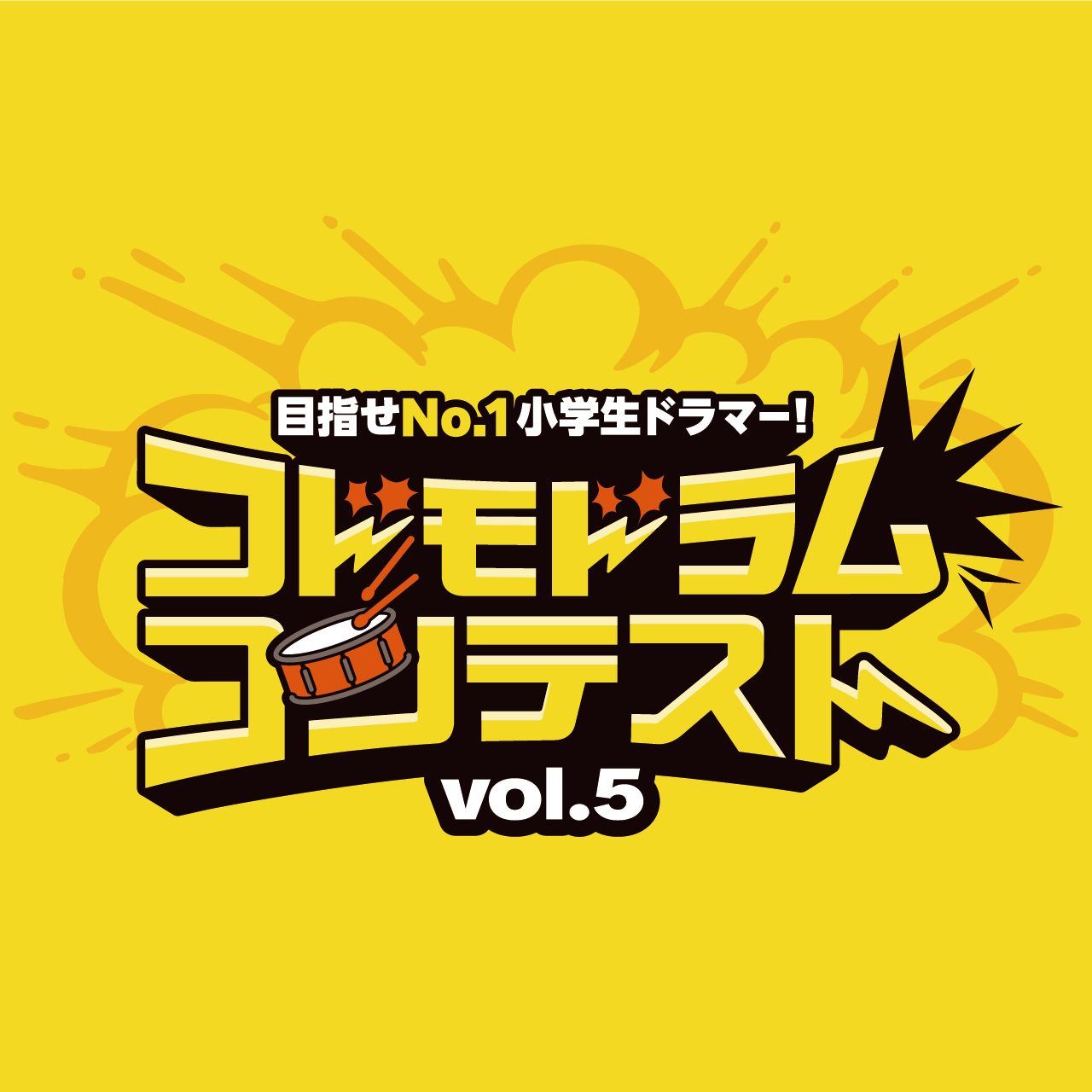 コドモドラムコンテスト