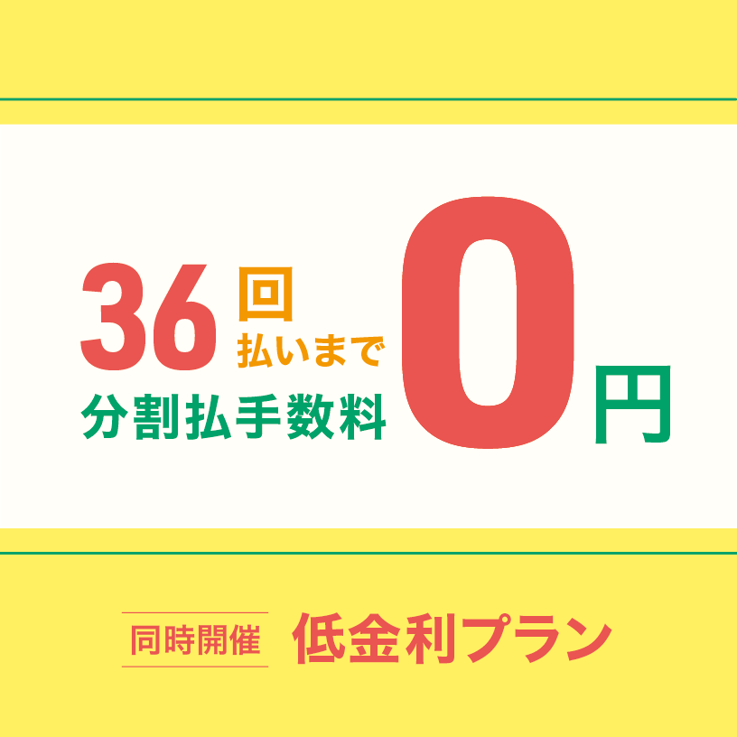 ショッピングクレジット無金利＆低金利プラン