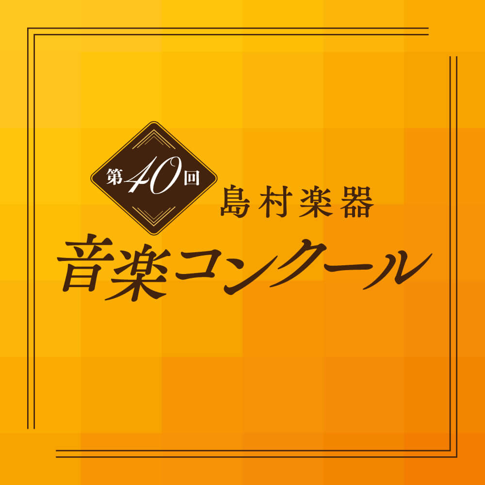 第40回 音楽コンクール