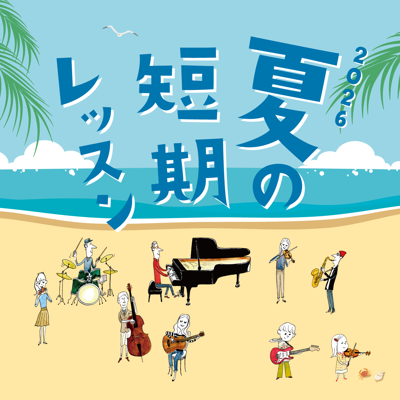 音楽教室｜夏の短期レッスン