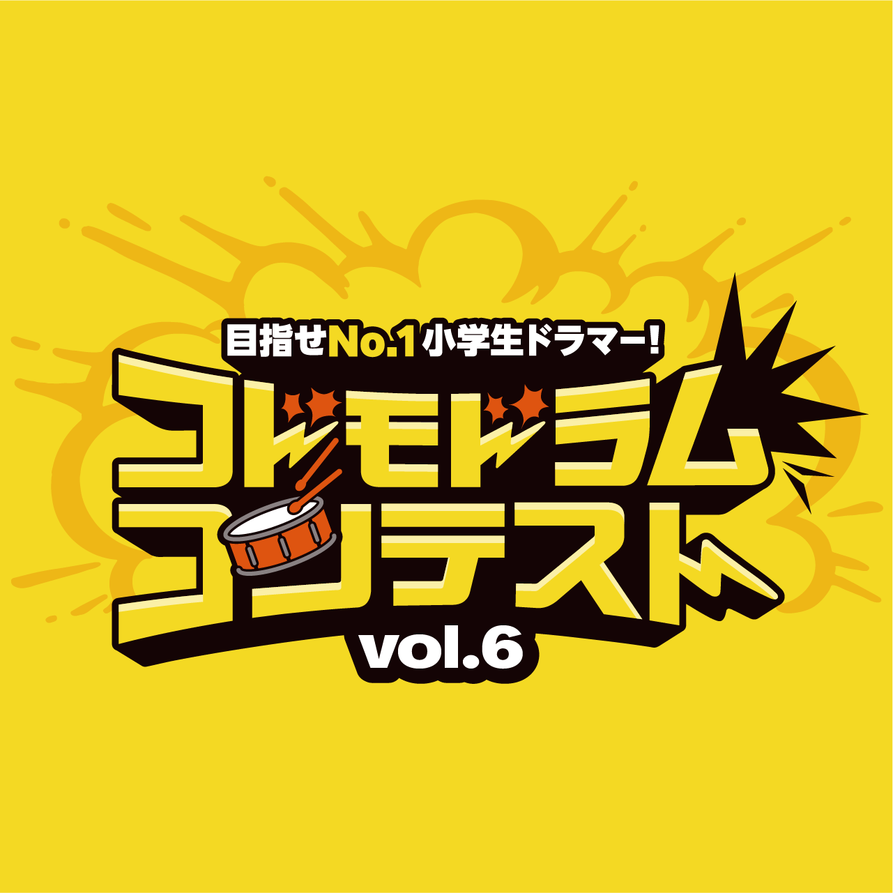 コドモドラムコンテスト