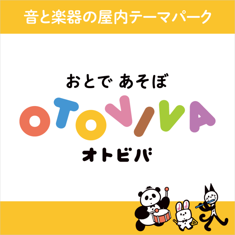 オトビバ｜音と楽器の屋内テーマパーク
