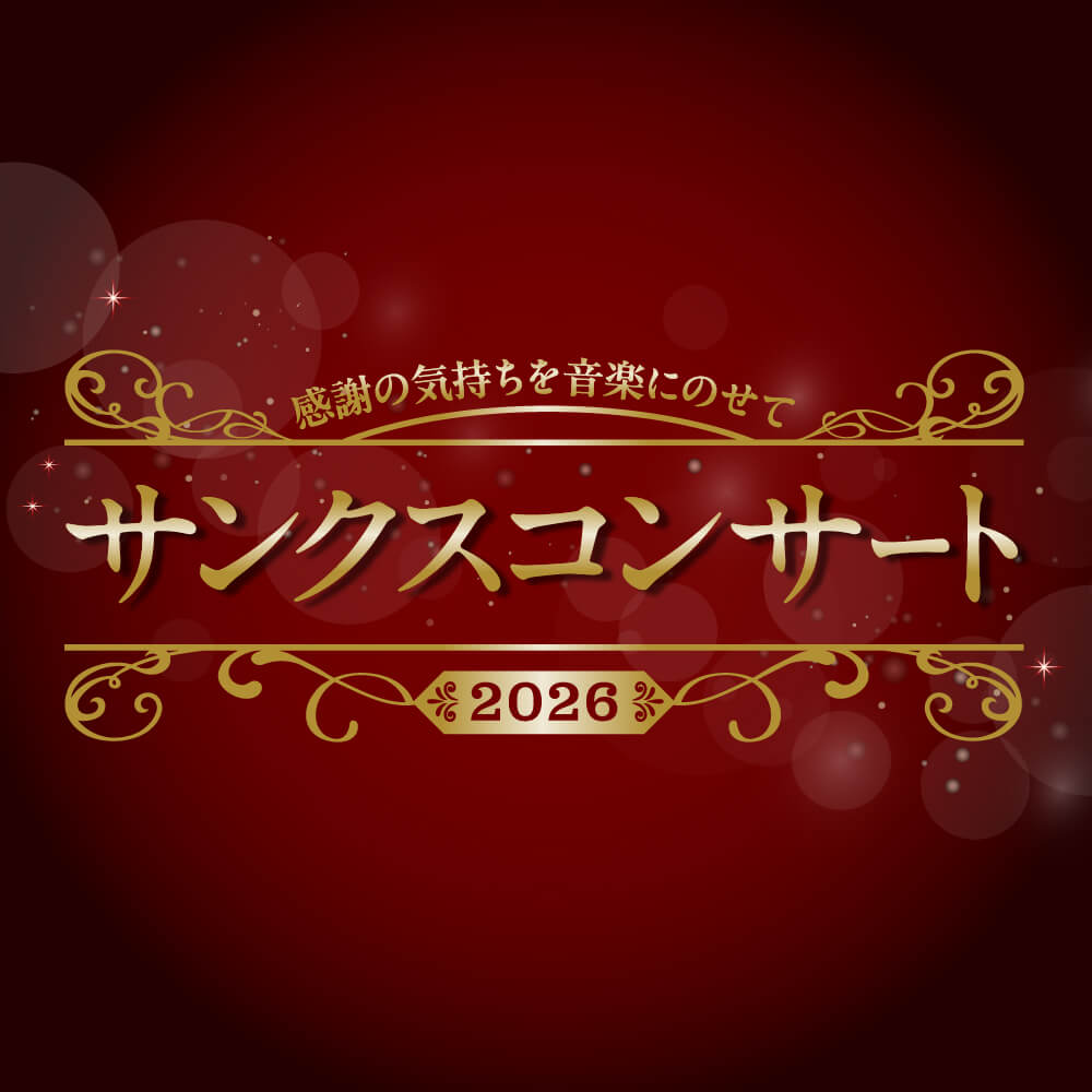サンクスコンサート