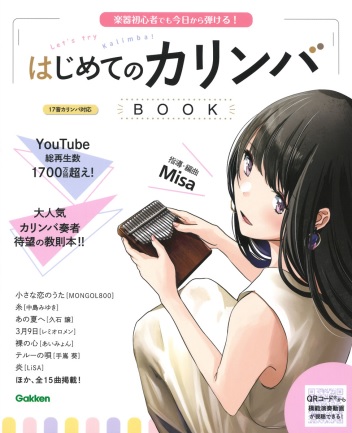 学研プラスはじめてのカリンバＢＯＯＫ 楽器初心者でも今日から弾ける！
