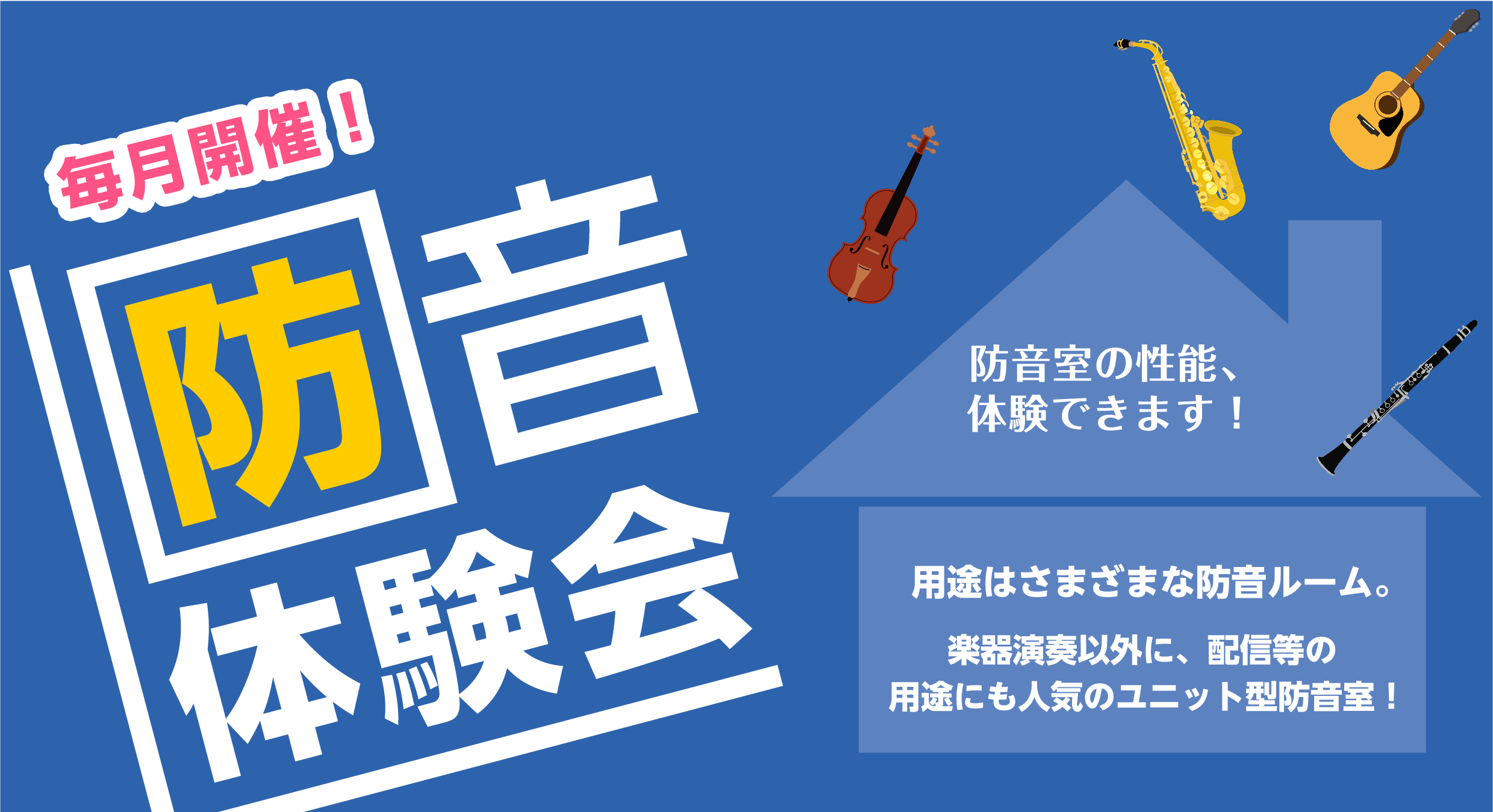 防音アドバイザーによる防音体験会