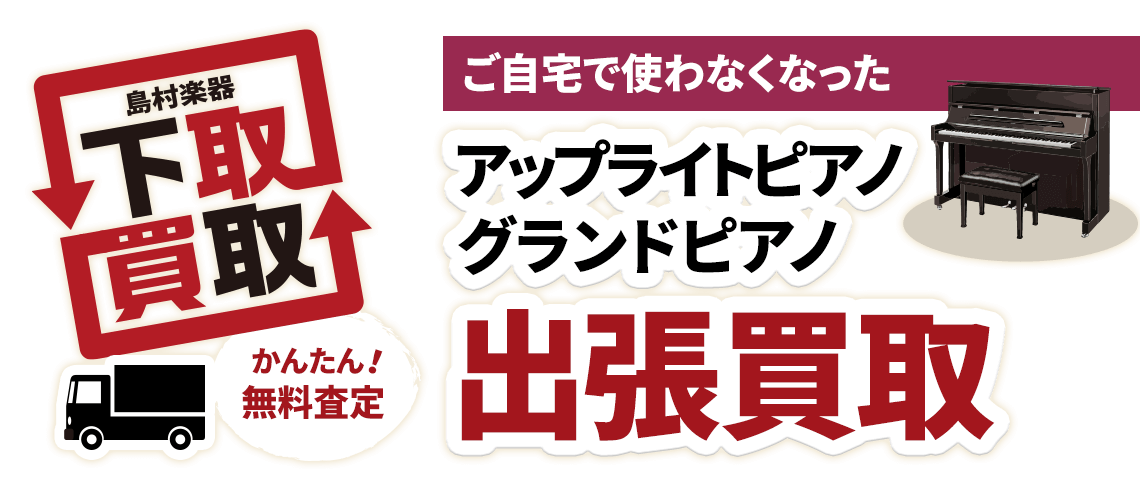 アップライトピアノ・グランドピアノの買取査定を行っています！