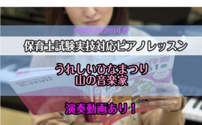 令和8年(2026年)保育士試験実技(音楽)【実技】課題曲『うれしいひなまつり』『山の音楽家』