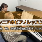 【シニアピアノ体験会、受付中！！】60、70、80代から始めるピアノレッスン