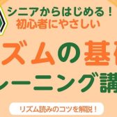 【楽器が初めての方におすすめ】初心者にやさしい「リズムの基礎 トレーニング講座」
