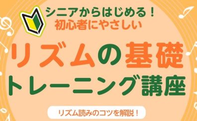 【楽器が初めての方におすすめ】初心者にやさしい「リズムの基礎 トレーニング講座」