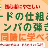 【カリンバを弾きながらコードも学びたい】方におすすめ！入門講座開催のお知らせ