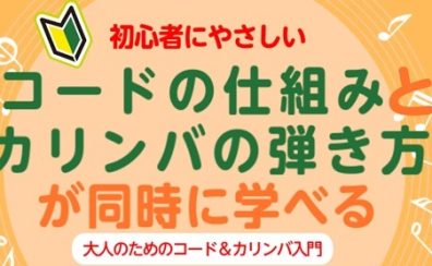 【カリンバを弾きながらコードも学びたい】方におすすめ！入門講座開催のお知らせ