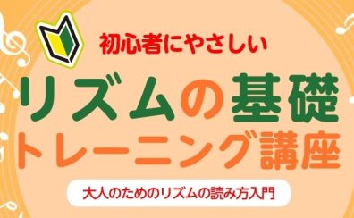 【楽器が初めての方におすすめ】初心者にやさしい「 リズムの基礎　トレーニング講座」