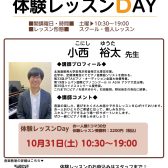 11月新規開講!ピアノ科 小西 裕太先生|10/31(土)体験レッスンDAY