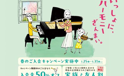 入会金50%OFF春のご入会キャンペーン開催♪家族と一緒にスタートだと更にお得!!
