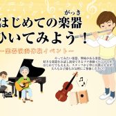 【イベント】はじめての楽器ひいてみよう！