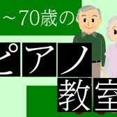 【はじめてのピアノ教室】大人の生徒さん募集中！