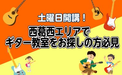 西葛西駅徒歩8分、【土曜日】初めてでも安心のギター教室！