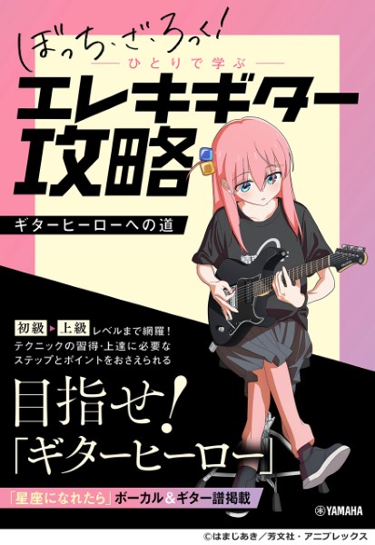「ぼっち・ざ・ろっく！」ひとりで学ぶエレキギター攻略〜ギターヒーローへの道〜 