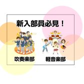 吹奏楽部・軽音楽部応援！　体験レッスン受付中！