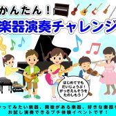【夏休みイベント】かんたん！楽器演奏チャレンジ
