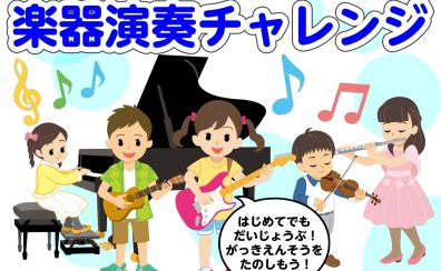 【夏休みイベント】かんたん！楽器演奏チャレンジ