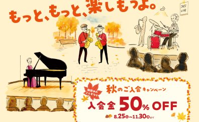 【入会金50%OFF】秋のご入会キャンペーン開催中！