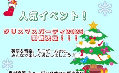 【お子様向け】クリスマスパーティー2025開催決定！