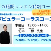 【全3回レッスン】7月特別開講！ポピュラーコーラスコース
