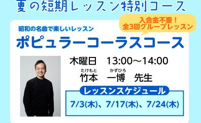 【全3回レッスン】7月特別開講！ポピュラーコーラスコース