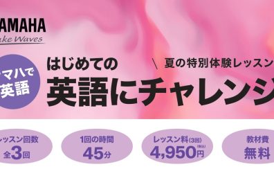 【ヤマハ英語教室】全3回 夏の特別体験レッスン開講決定！