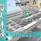 没入体験する楽器 エレクトーンを体感せよ