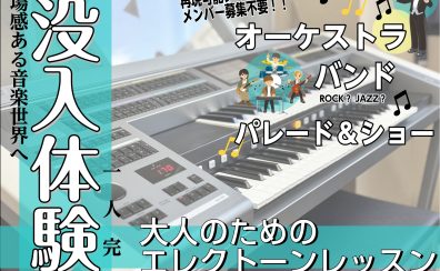 没入体験する楽器 エレクトーンを体感せよ