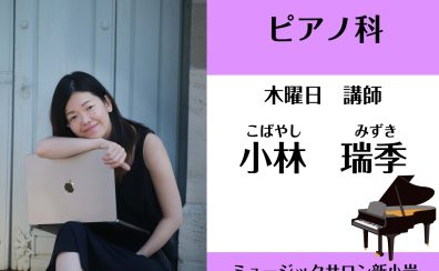 NEW講師‼【ピアノ科講師紹介】小林 瑞季