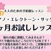 【大人のためのご予約制レッスン】1ヶ月お試しレッスン