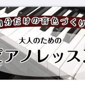 【ピアノサロン】自分だけの音色づくりをしませんか？