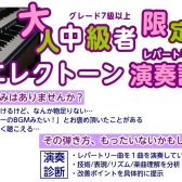 エレクトーン演奏、スーパーマーケットのBGMになっていませんか？