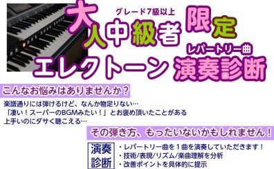 エレクトーン演奏、スーパーマーケットのBGMになっていませんか？