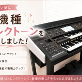エレクトーン新機種【ELS-03XR】 がレッスン室に導入されました！
