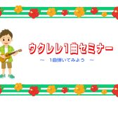 ウクレレ1曲セミナー