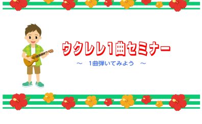 ウクレレ1曲セミナー