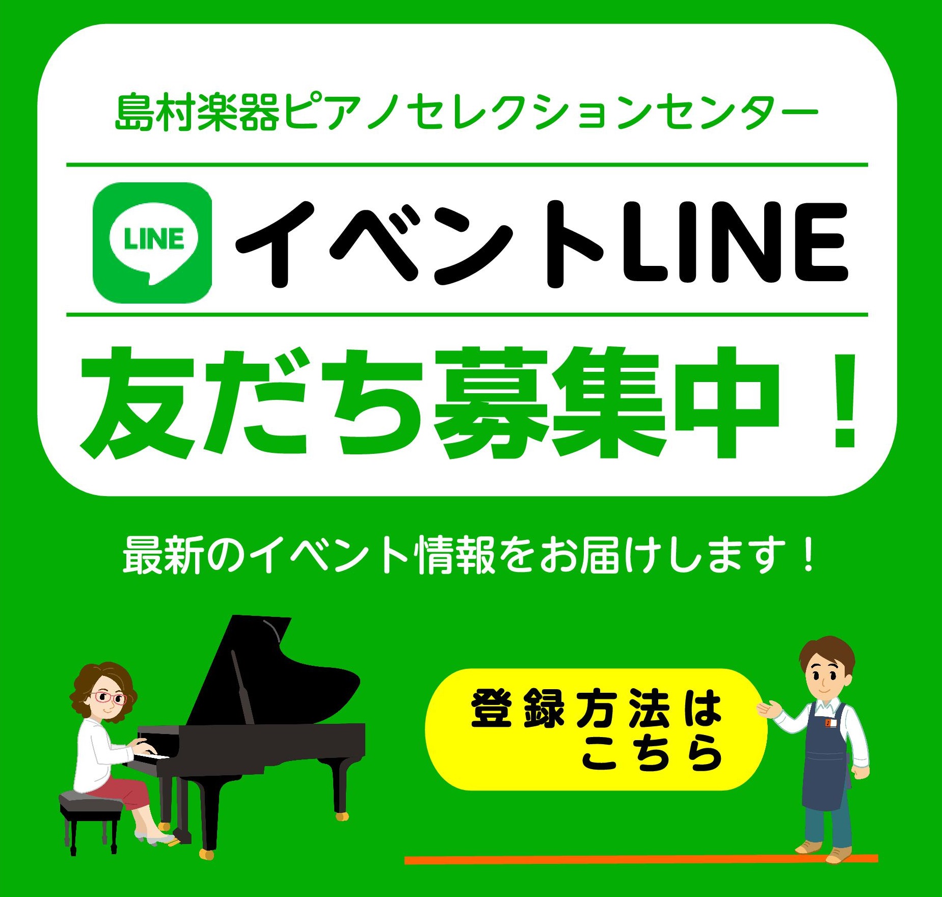 イベント公式LINEを友だち追加して最新イベント情報をチェック！
ピアノに関連した様々なコンサートや調律体験会・セミナーなどのイベント情報を定期的に配信いたします