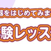 【イオンモール高崎店】秋の体験レッスンデー♪