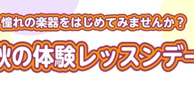 【イオンモール高崎店】秋の体験レッスンデー♪