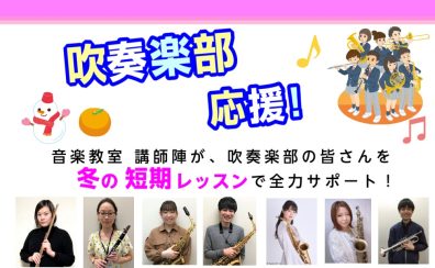 【吹奏楽部応援♪】基礎もソロも、冬のうちに総仕上げ。吹奏楽部員の冬の短期集中レッスン！