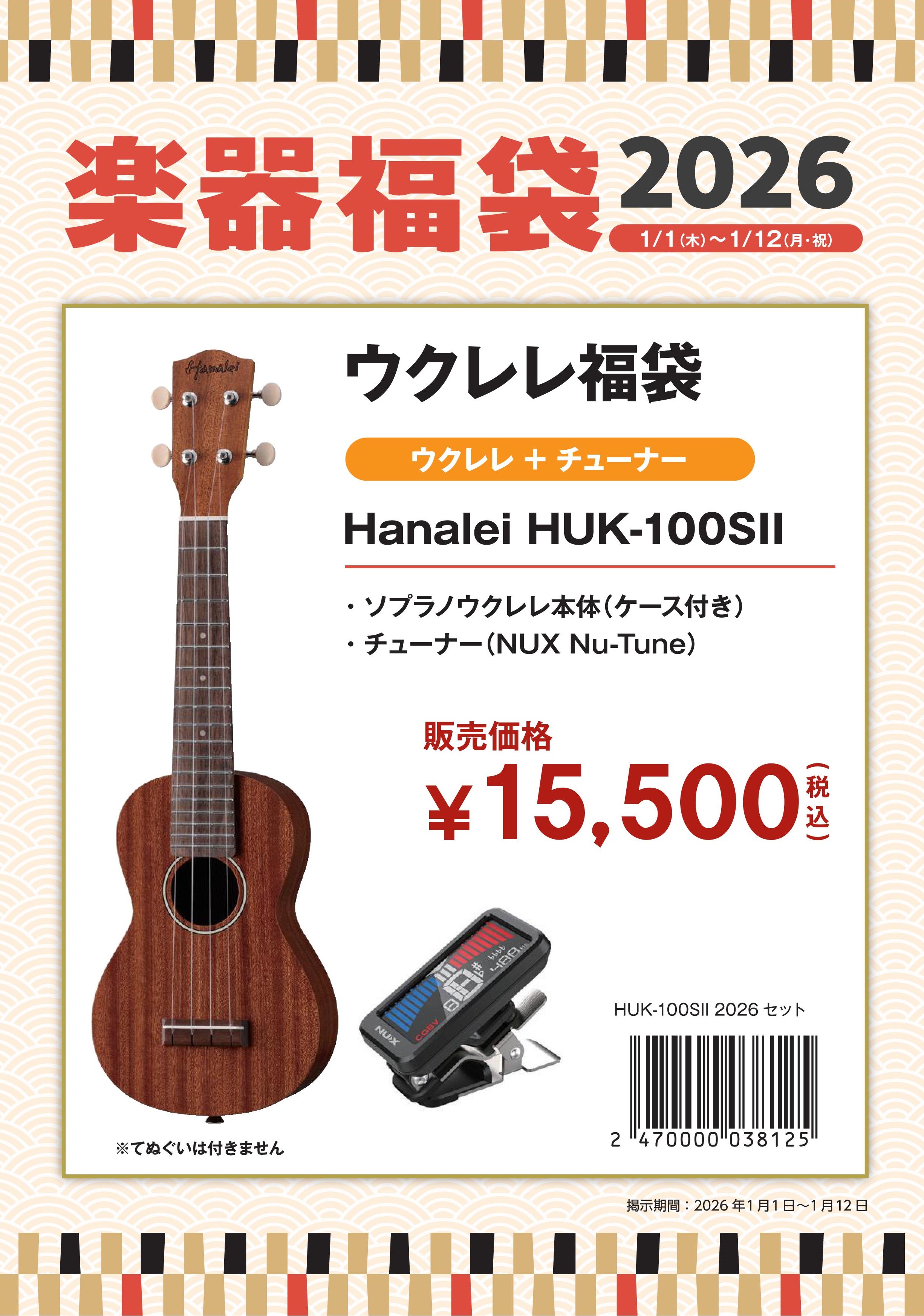 ウクレレ 15,500円福袋Hanalei HUK-100S2ウクレレ3点セット