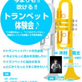 吹奏楽部必見！今よりも吹ける！トランペット体験会♪