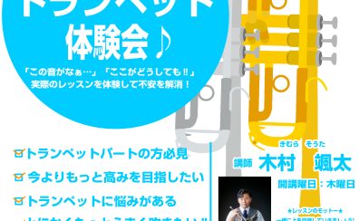 吹奏楽部必見！今よりも吹ける！トランペット体験会♪
