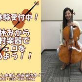 【音楽教室】まだ間に合う！夏休みから島村楽器でチェロを始めよう！！