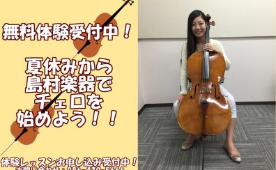 【音楽教室】まだ間に合う！夏休みから島村楽器でチェロを始めよう！！